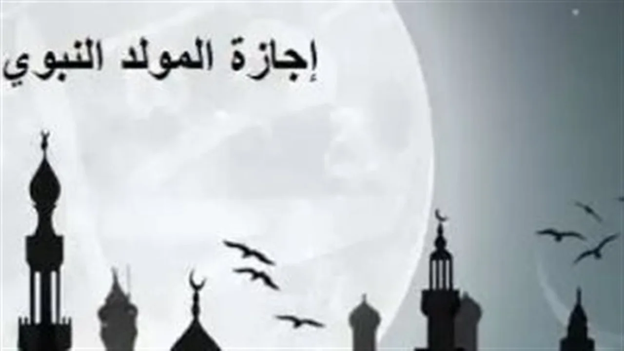 موعد إجازة المولد النبوي 2026 وحقوق العاملين القانونية